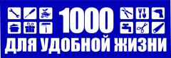 Магазин 1000 для удобной жизни