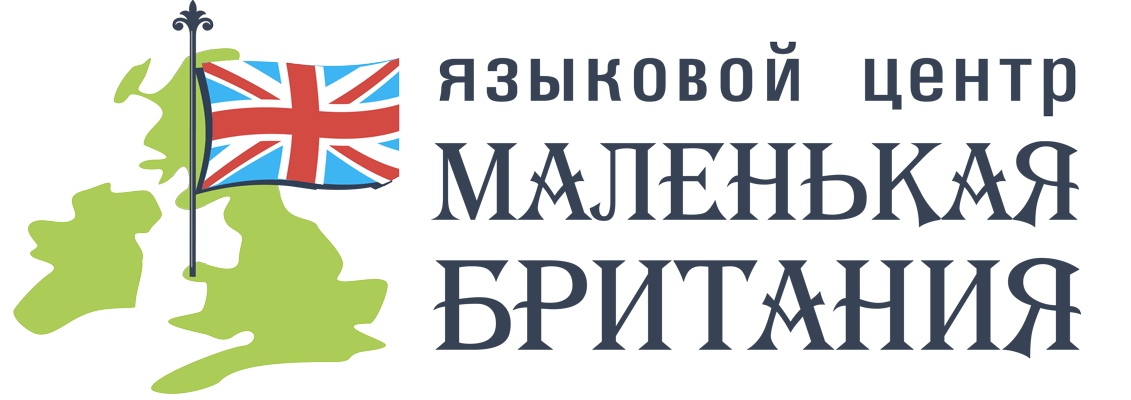 Маленькая Британия. Британия Тюмень. Little Britain Тюмень школа английского. Языковой центр Британия работы режим.