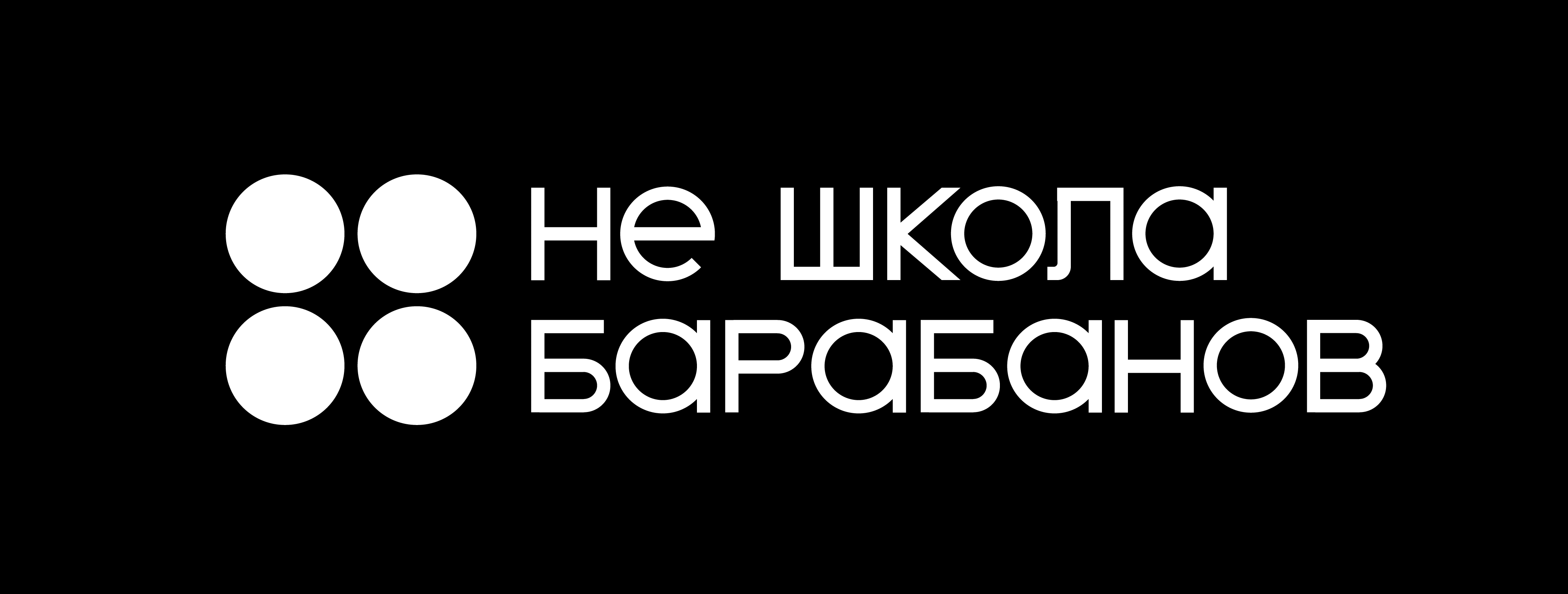Барабанов н е. Не школа барабанов логотип. школа барабанов. не школа барабанов владивосток. не школа барабанов альметьевск.