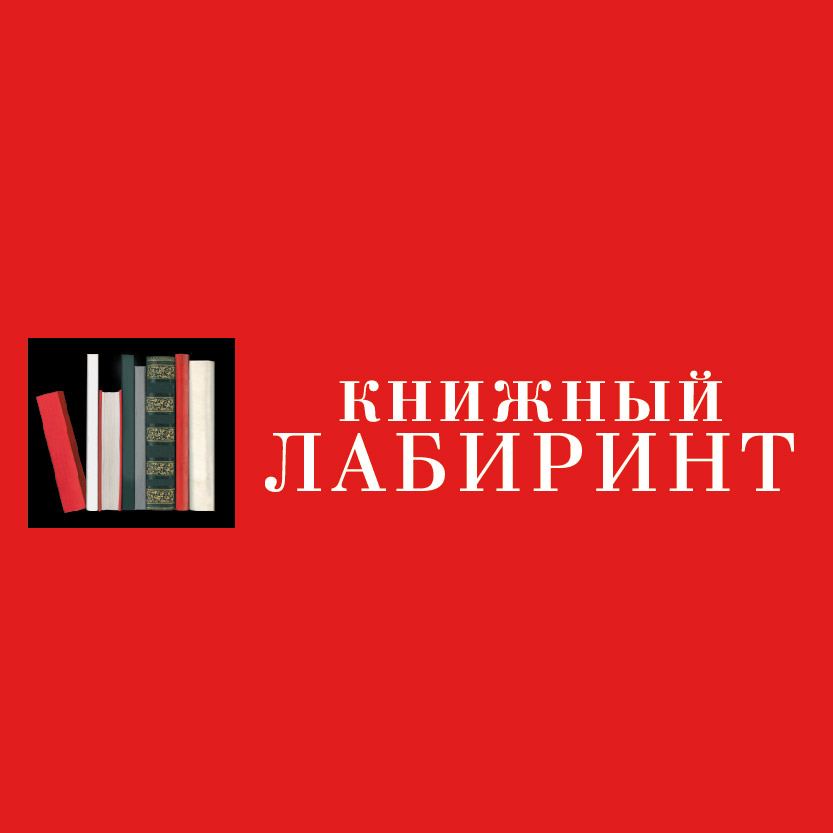 Лабиринт Интернет Магазин Книги Купить Нижний Новгород