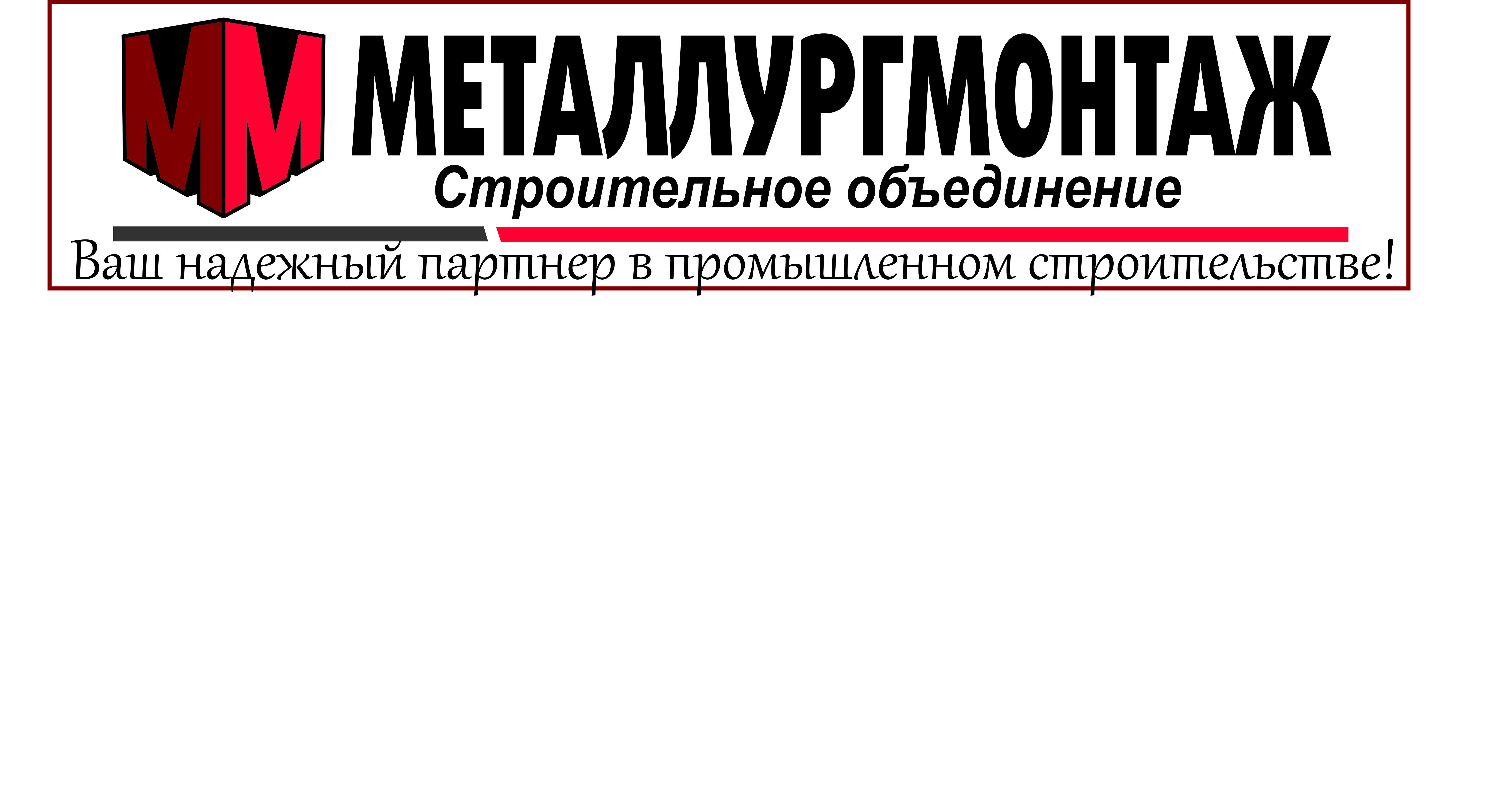 Ооо со. Металлургмонтаж. Металлургмонтаж Новокузнецк. Металлургмонтаж Бийск. Металлургмонтаж Красноярск.