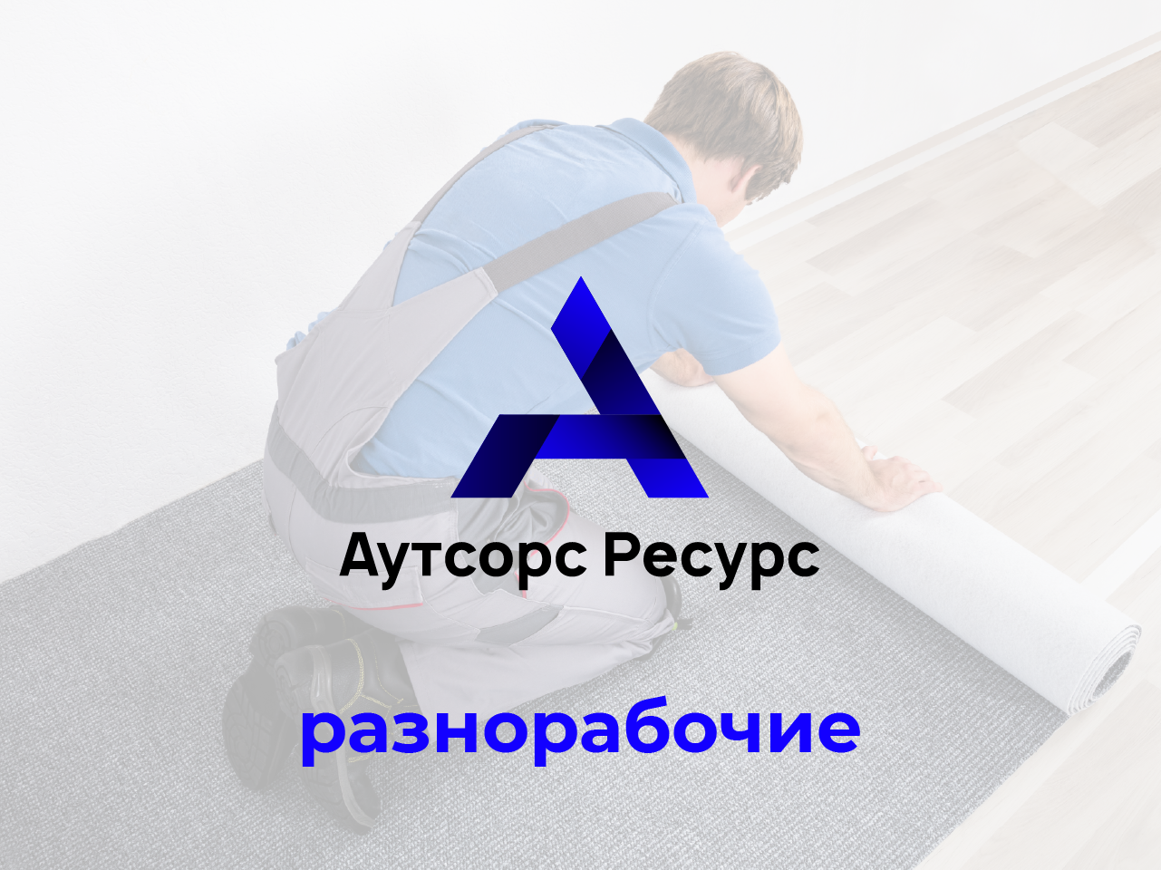 Аутсорс Ресурс