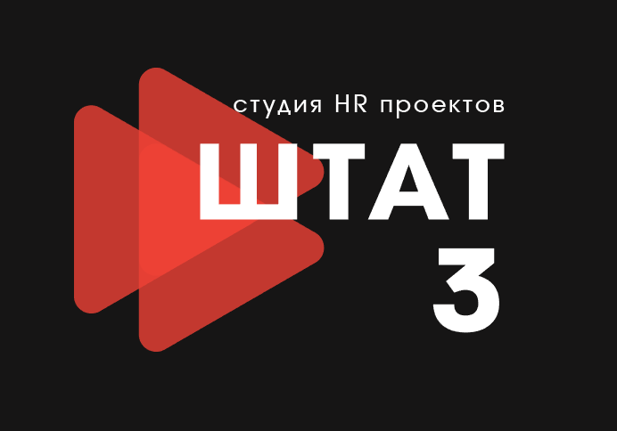 Студия hr проектов штат 3 барнаул