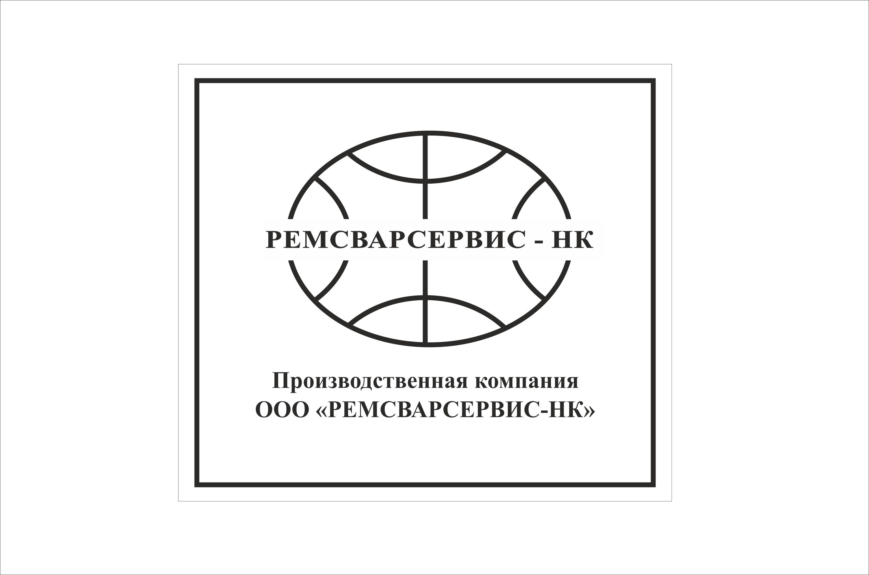 ООО РЕМСВАРСЕРВИС-НК