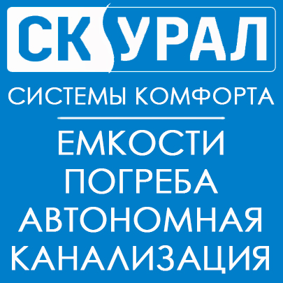 Завод эксклюзивных ЖБ резервуаров СК-УРАЛ