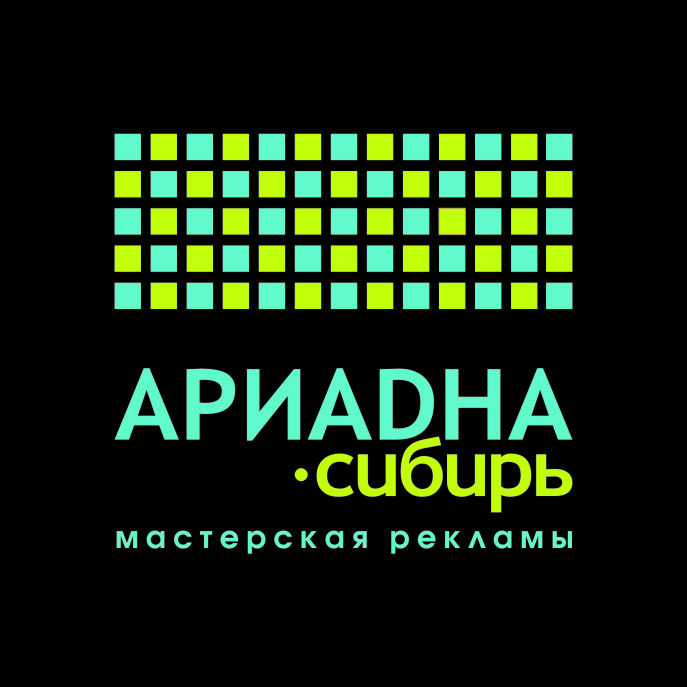 Ариадна-Сибирь, мастерская рекламы