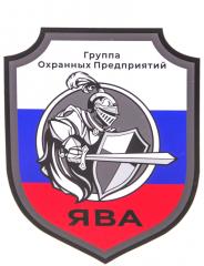 ООО Частная охранная организация ЯВА