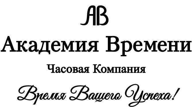 Академия Времени Часовая Компания