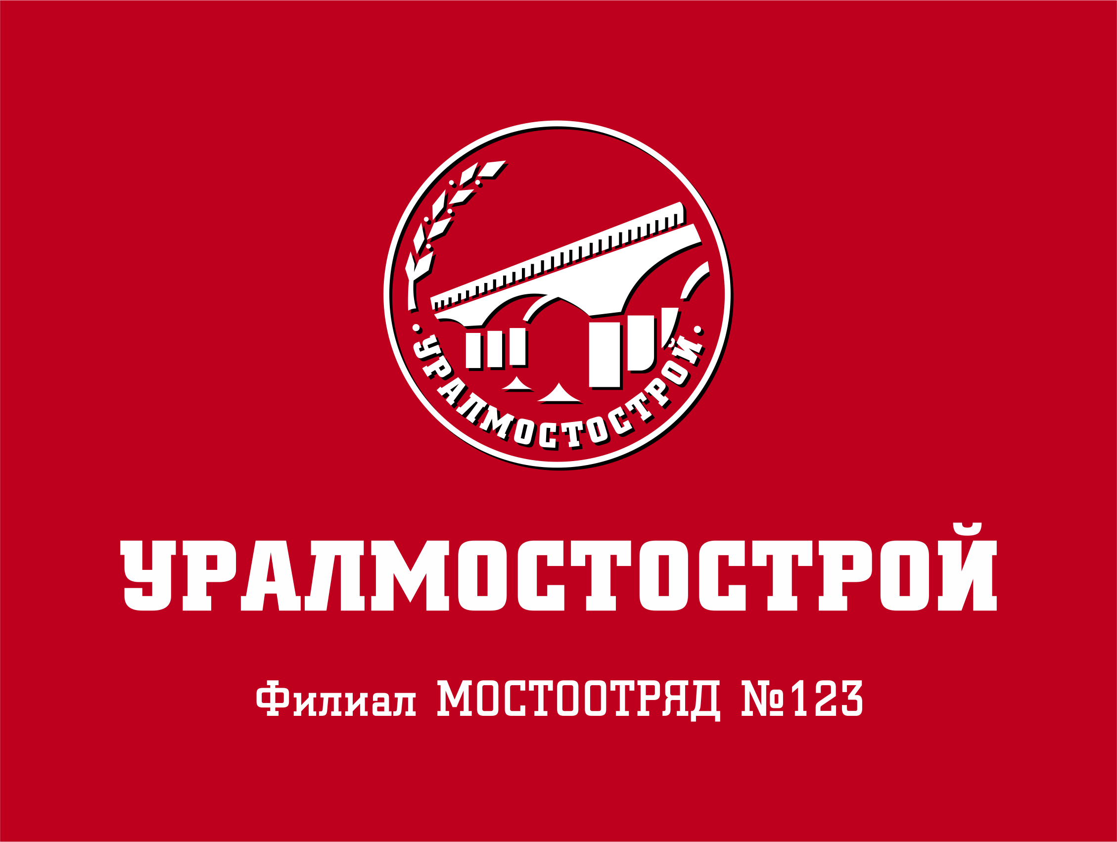 Филиалы зао. Мостоотряд 123. Мостоотряд 123 Пермь. Уралмостострой Челябинск. Мостоотряд логотип.