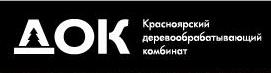 Док адрес. Красноярский деревообрабатывающий комбинат (КДОК). Завод док Красноярск. Деревообрабатывающий комбинат (док) логотип. Красноярский деревообрабатывающий комбинат фото.