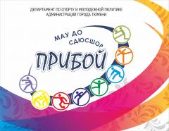 МАУ ДО СШ Прибой города Тюмени