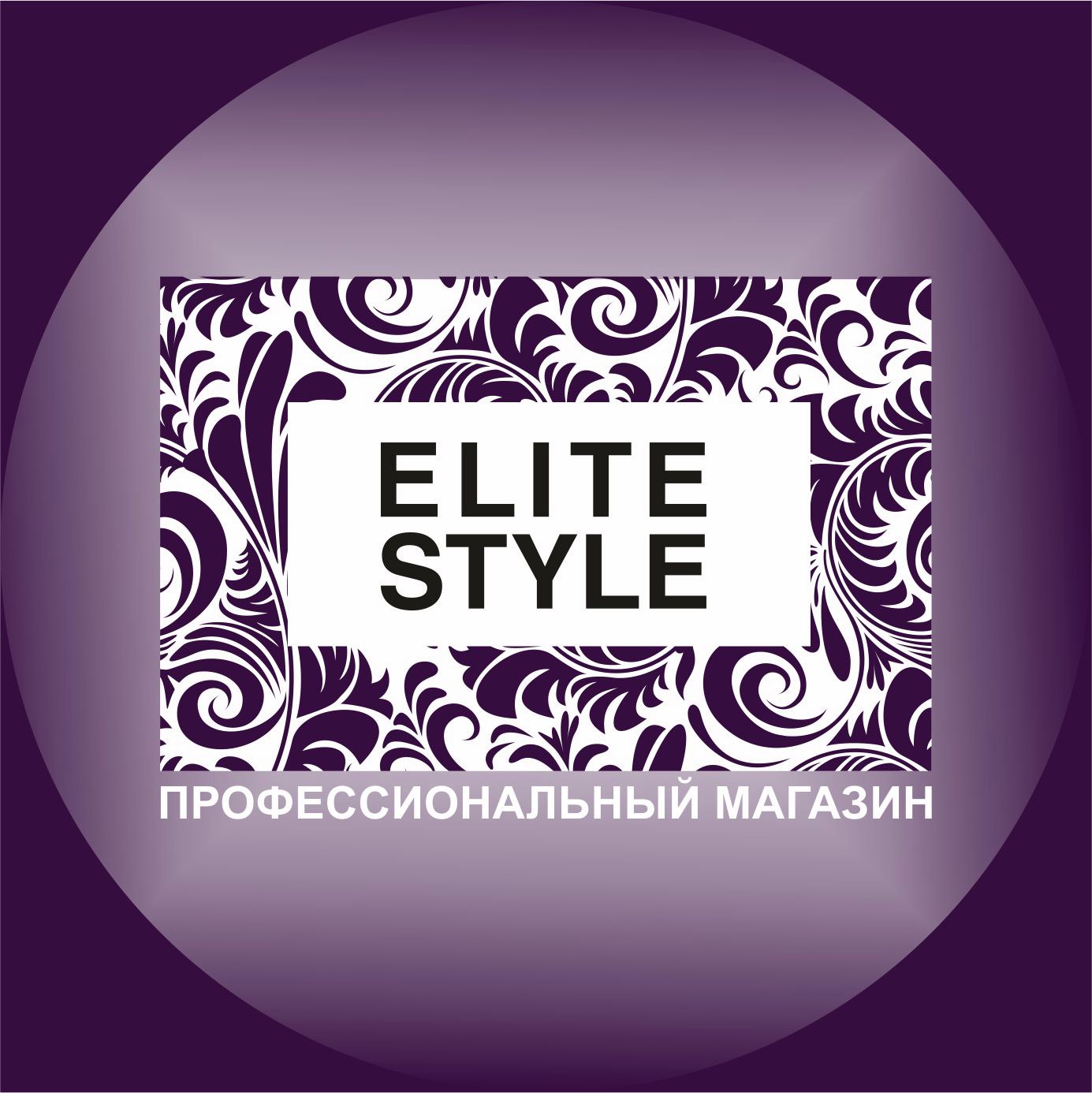 Открой стиль. Элит стайл. Elite Style Пенза. Elite Style Архангельск. Элита стиль.