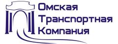Омская Транспортная Компания