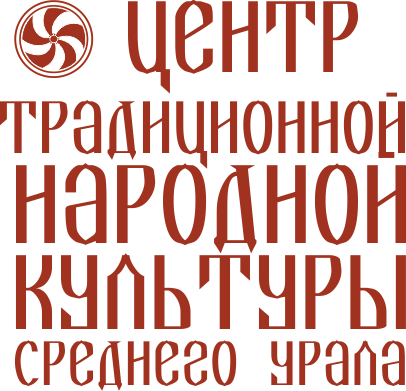 Центр народной культуры среднего урала. Центр традиционной народной культуры среднего Урала логотип. Центр традиционной и народной культуры Екатеринбург. Логотип традиционная культура. ЦТНК Су Екатеринбург.