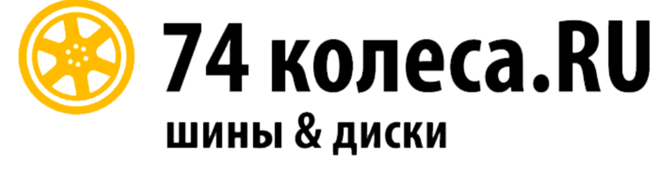 74. 74 Колеса. 74 Колеса логотип. 74колеса.ру. Колесо ру логотип.