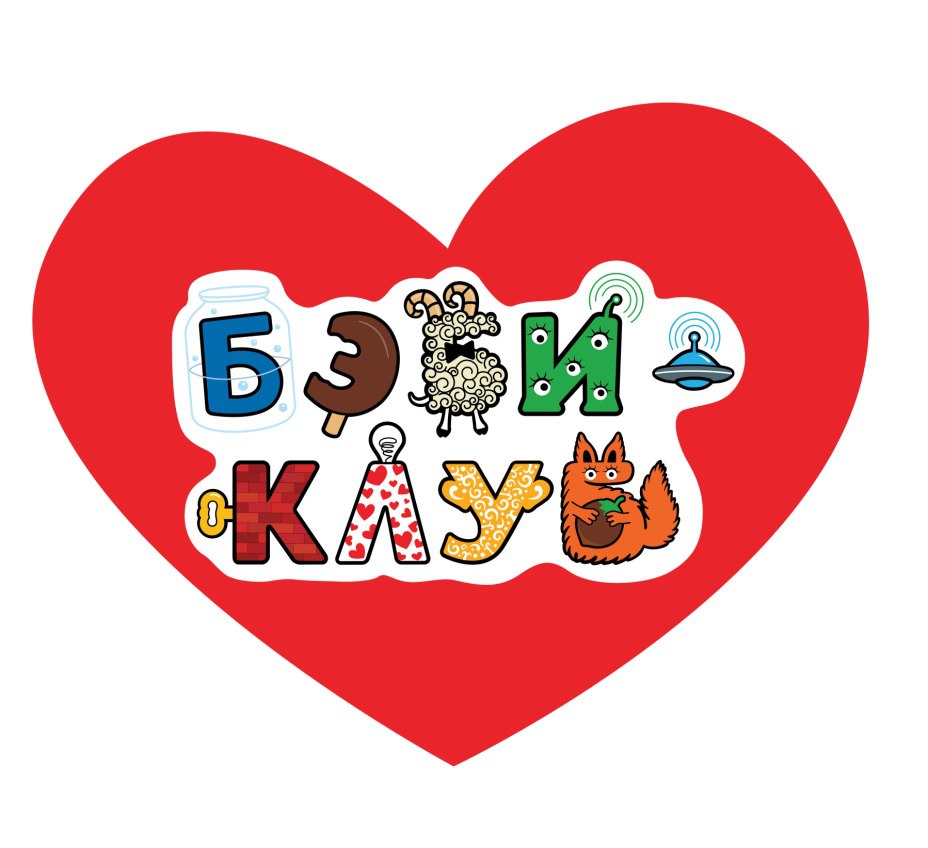 Бэби клуб. Бэби клуб буквы. Baby Club логотип. Бэби клуб надпись.