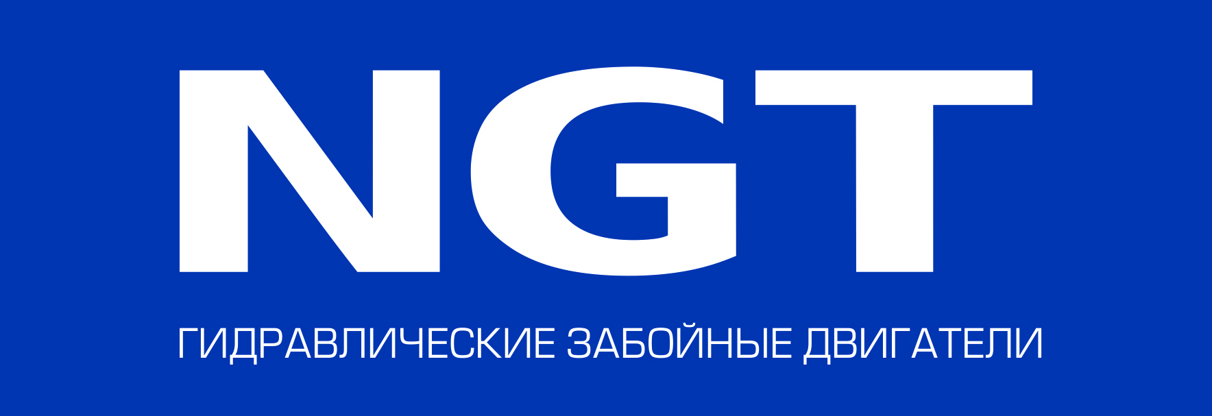 ЗАО НГТ