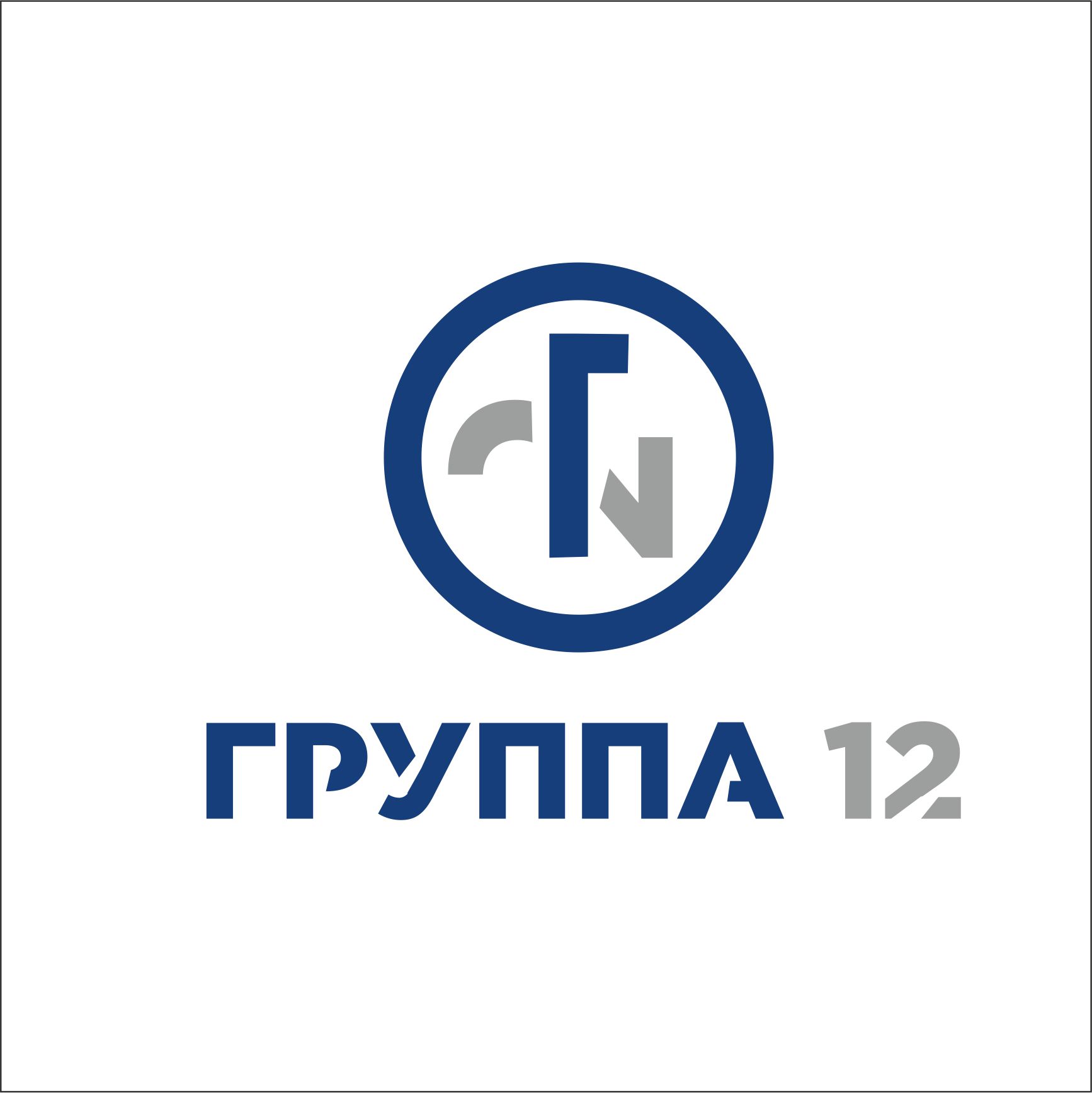 Группа 12. 12 Группа. Группа 12 надпись фото. Картинка гр12. A 12 Group.