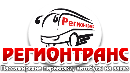 Регионтранс