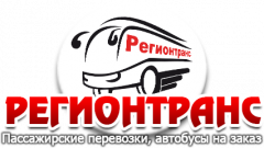 Регионтранс