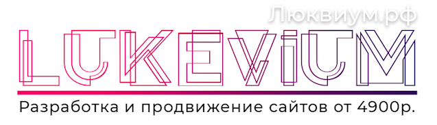 Lukevium, разработка и продвижение сайтов