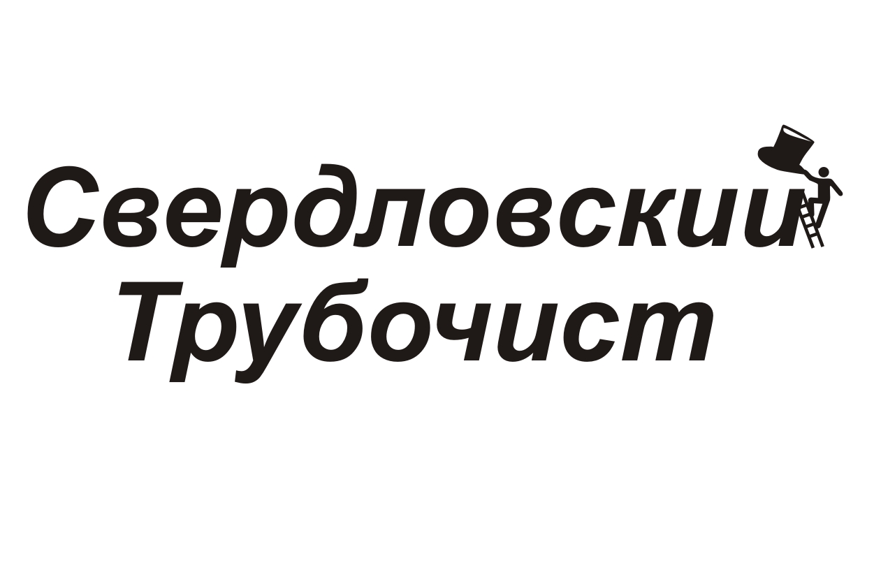 ООО "трубочист 55". Трубочист работа вахтой.