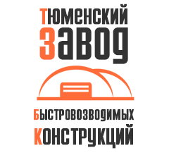 Тюменский завод быстровозводимых конструкций
