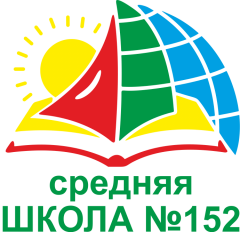 МАОУ СШ № 152