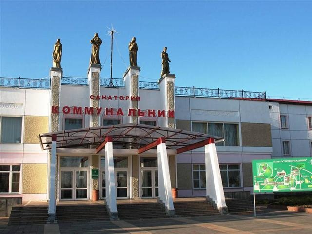 Санаторий Коммунальник