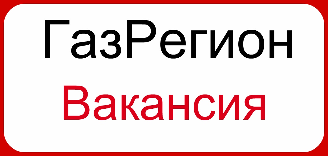 Регион вакансии. Газрегион. Газрегион вакансии. Вакансия закрыта. ГАЗ-регион Москва.