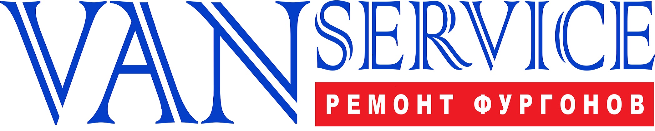 Вэн-Сервис