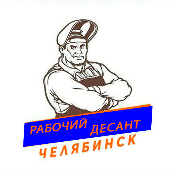 Разнорабочие казань. Подсобный рабочий челябинск. Челябинский разнорабочий. Челябинский разнорабочий. Грузчики разнорабочие челябинск.