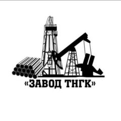 Завод ТНГК
