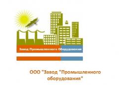 ООО «Завод «Промышленного оборудования»