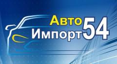 АвтоИмпорт54