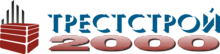 Фирма 2000. ТРЕСТСТРОЙ. ТРЕСТСТРОЙ 2000. ТРЕСТСТРОЙ Омск. ООО ТРЕСТСТРОЙ Москва.