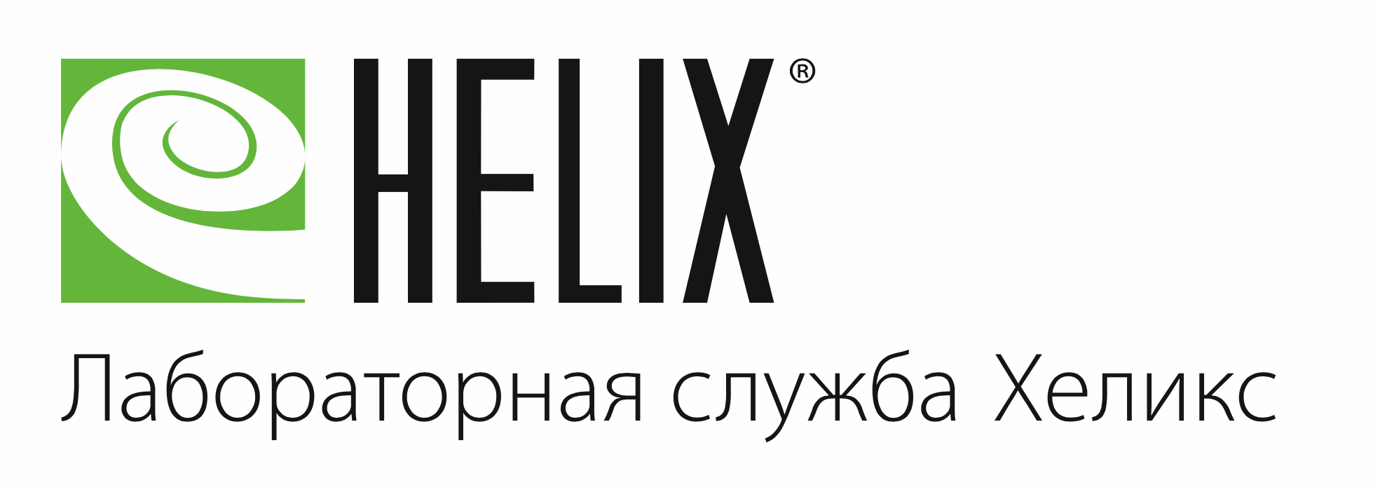 Хеликс сургут сайт. Лабораторная служба Хеликс. Хеликс логотип. Хеликс медицинский центр СПБ логотип. Хеликс Янино 1.