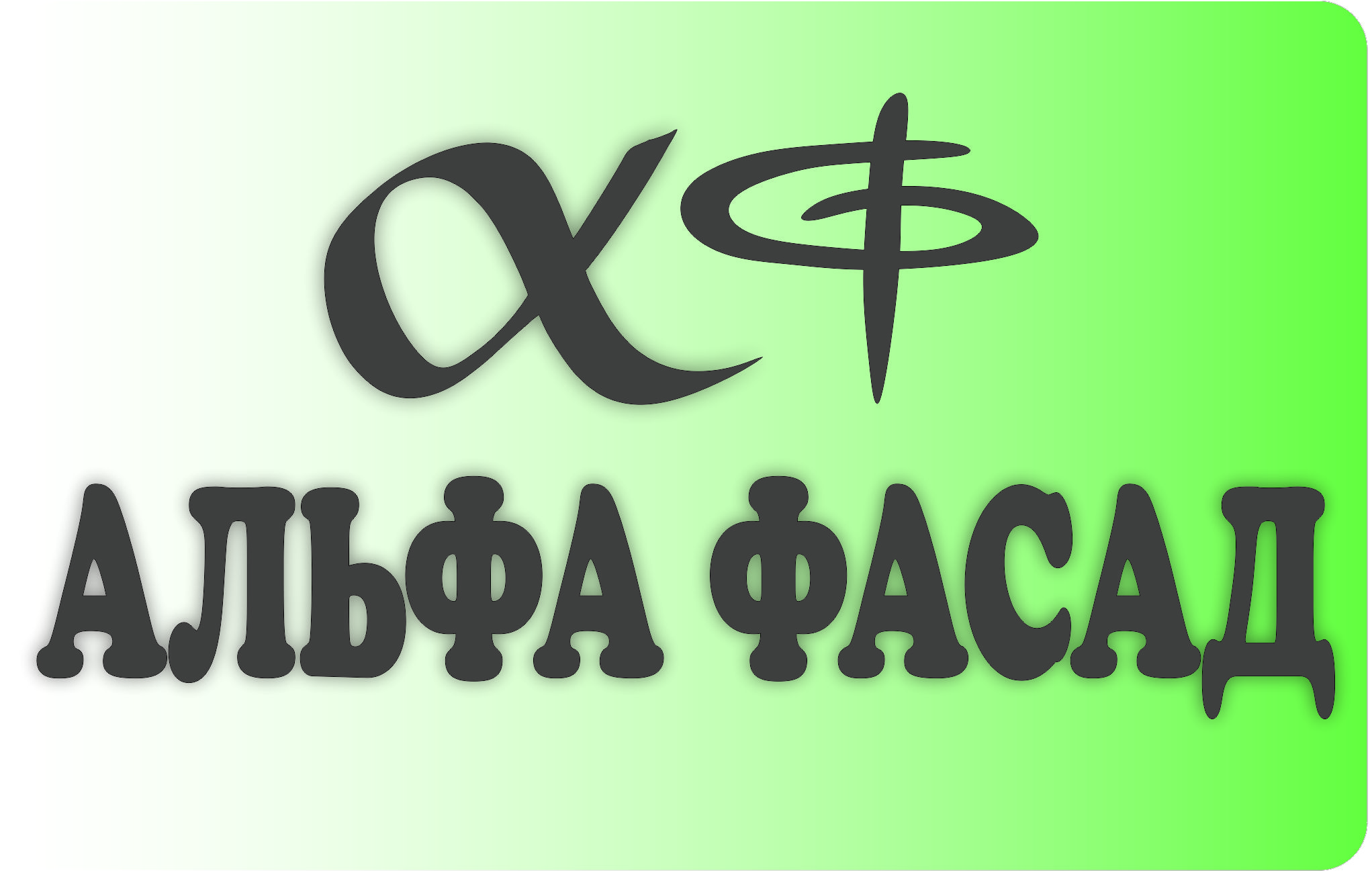 Альфа пользователи. Альфа фасад. альфа фасад логотип. альфа фасад юрга. альфа фасад г. юрга сайт.