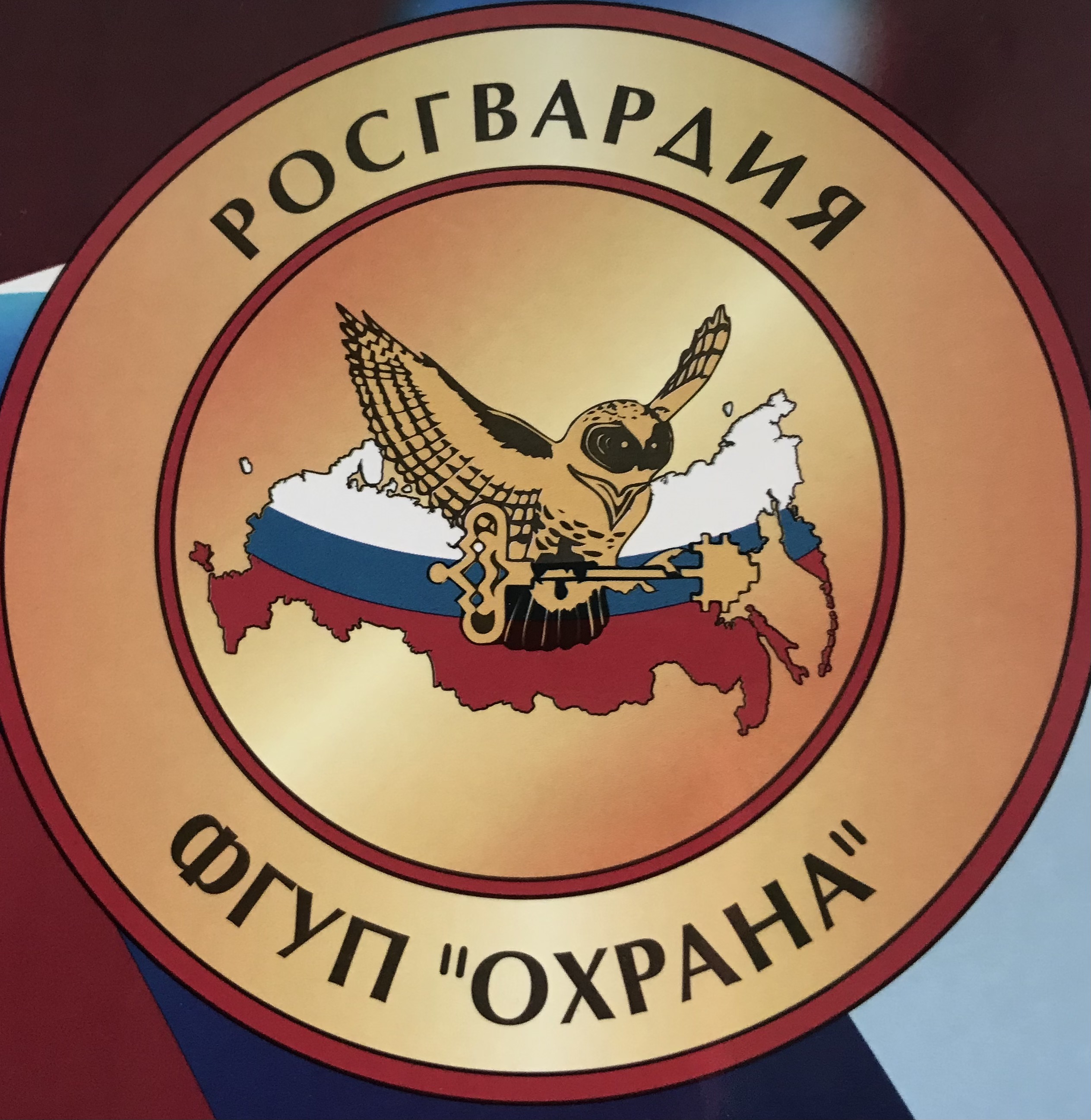 ФГУП Охрана Росгвардии по СО
