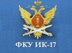 ФКУ ИК-17 ГУФСИН РОССИИ ПО КРАСНОЯРСКОМУ КРАЮ