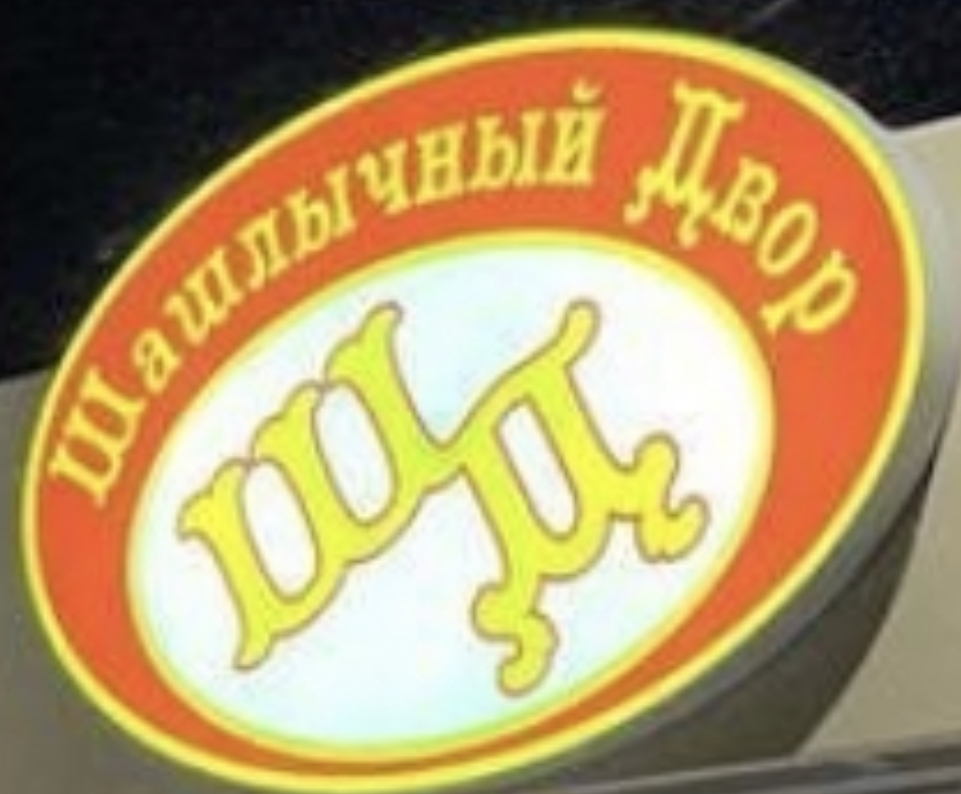 Шашлычный Двор