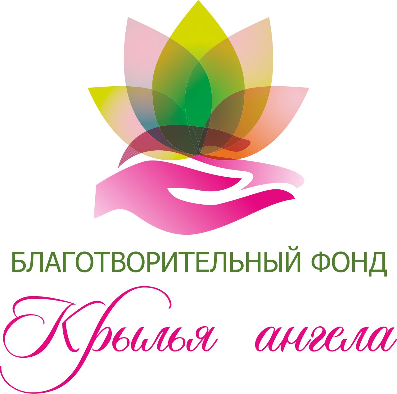 Логотип благотворительного фонда. Благотворительный фонд. Благотворительность логотип. Благотворительный фонт. Благотворительный фонд лого