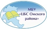 Муниципальное бюджетное учреждение «Централизованная библиотечная система Омского муниципального района Омской области»