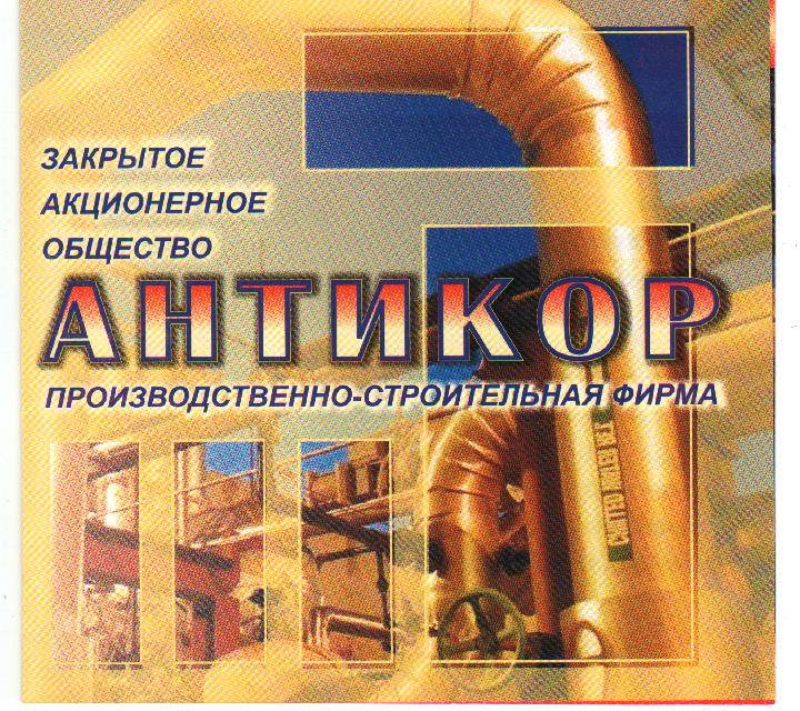 ООО Антикор