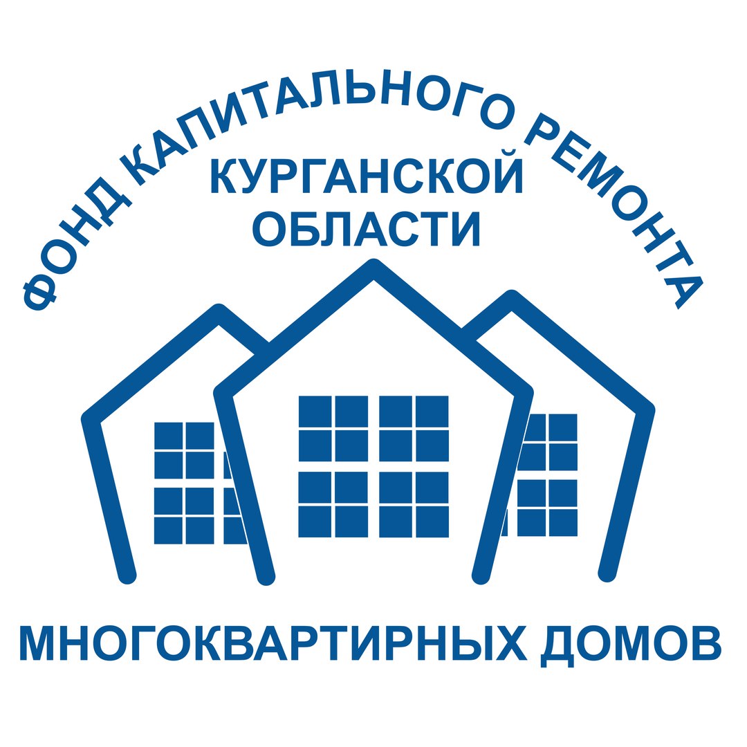НО Региональный фонд капитального ремонта многоквартирных домов Курганской области