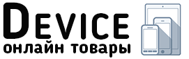 Девайс верхняя Пышма. Компания ООО девайс. Девайс верхняя Пышма часы работы. Девайс Вельск.