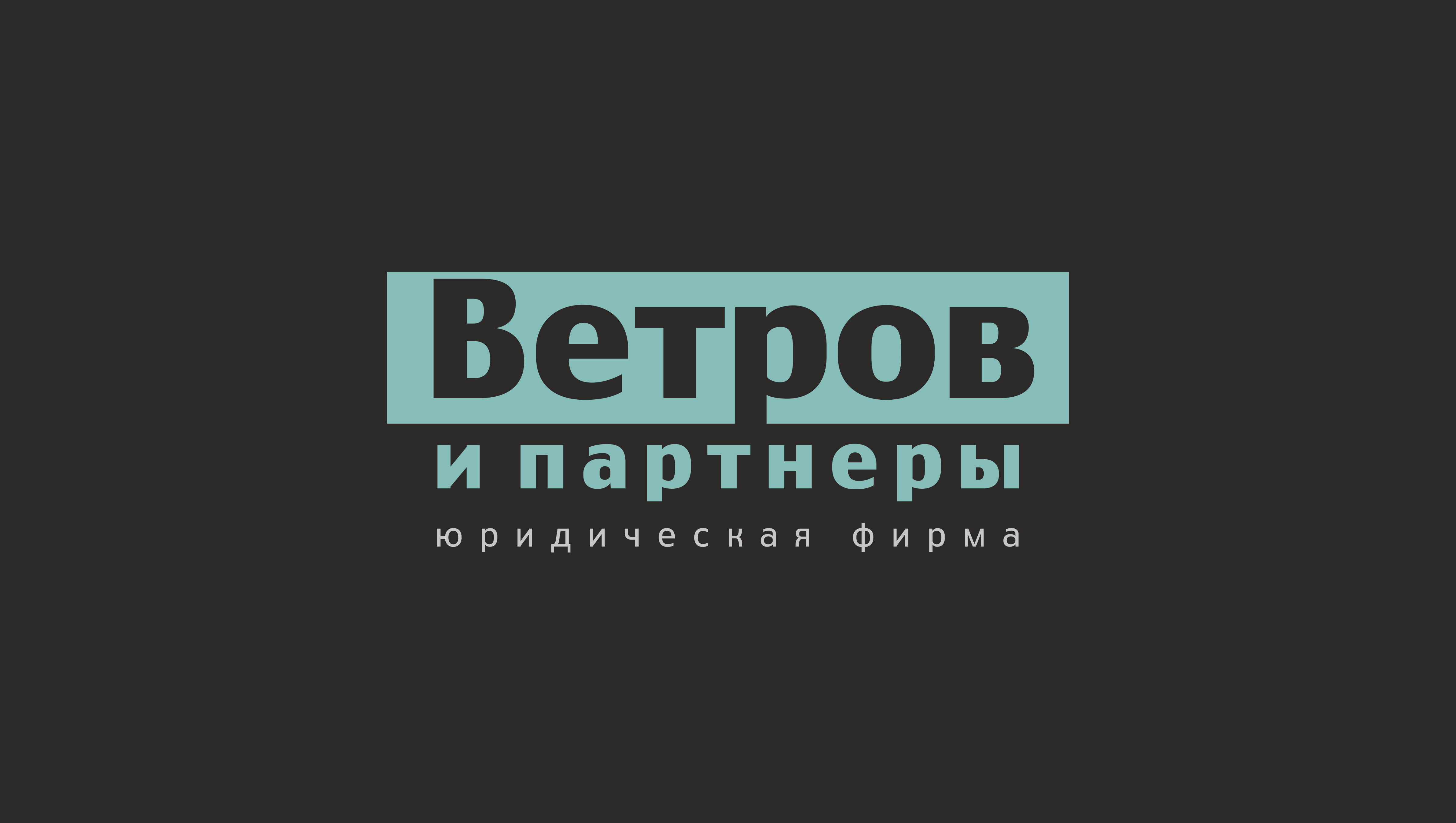 Юридическая фирма Ветров и партнеры