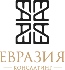 Ооо евразия консалтинг. Евразия консалтинг. Логотип ООО Евразия. ООО «Евразия Триумф». ООО «Евразия Сиан» Мухмидияров.