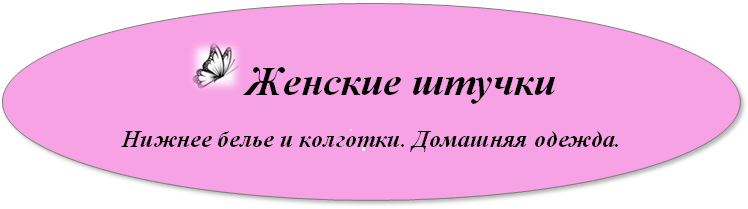 Женские штучки нефтекамск. Женские штучки логотип. Женские штучки надпись. Логотипы магазина женских штучек. Интернет магазин дамские штучки Челябинск.