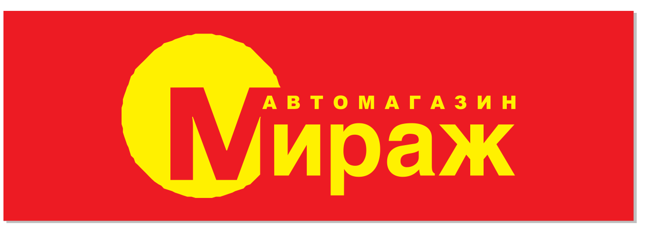 Автомагазин мираж. Мираж автозапчасти тюмень. мираж тюмень автомагазин. мираж логотип. магазин на мираже.